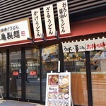 丸亀製麺 - ＪＲ立川駅南口です