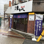 本店 鉄なべ - 店構え