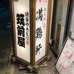 Yakitori Chikuzenya - 