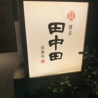 田中田 西麻布店 - 