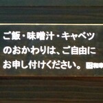 Wa kou - ご飯・味噌汁・キャベツは おかわり自由です