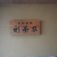 日本料理 新茶家 - 
