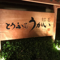 東京 芝 とうふ屋うかい - 