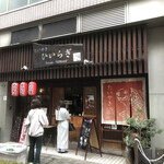 たいやき ひいらぎ - 