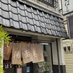 湯蕎庵たかはし - 店舗外観