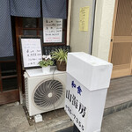 山海房 - お店前　