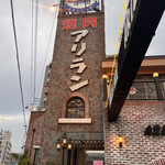 焼肉アリラン - 