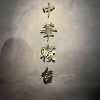中華寝台 - 
