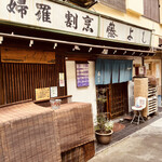 天婦羅 割烹 藤よし - 