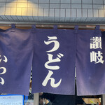 Sanuki Udon Iwai - 