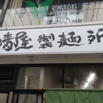 晴屋製麺所 - 