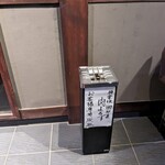 Kagurazaka Irori Nikuyorozu - 外には喫煙所があり、しっかり分煙！