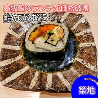 鮨なかむら - 