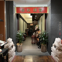 赤坂璃宮 銀座店 - 