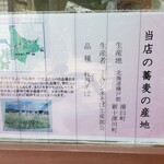 布袋家 - 当店の蕎麦の産地