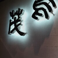 鳥茂 - 