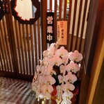 Hiroshima Fuu Okonomiyaki Momijiya - 祝い花