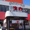 手打ちラーメン珍來 成東店