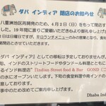 ダバ インディア - 閉店のお知らせ