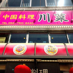 中華料理 川菜 - 