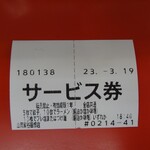 山岡家 - 食券を買うと必ずサービス券が出てきます。