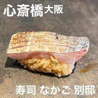 寿司 なかご 別邸 - 