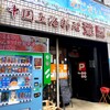 中国上海料理　豫園