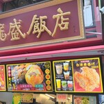 龍盛飯店 - 外観