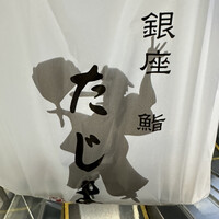 銀座 鮨 たじま - 