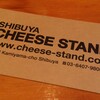 渋谷チーズスタンド