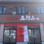 中華料理　五行山 - 店舗正面