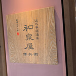 和泉屋傳兵衛 - 