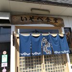 いそべ食堂 - お店です