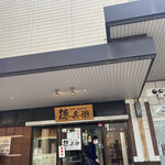 お好み焼き・鉄板居食家 徳兵衛 - 