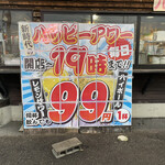 新時代 - ハイボールが19時までハッピーアワーで99円。