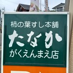 柿の葉すし本舗 たなか - 