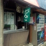 名物焼だんご　池田屋 - 池田屋