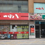 つぼ八 - つぼ八 釧路末広店