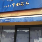 パティスリーショコラティエ　サワムラ - 