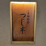 日本橋海鮮丼 つじ半 - 