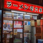 ラーメン壱六家 - 