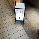 日本橋海鮮丼 つじ半 - 