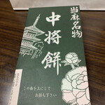 中将堂本舗 - 