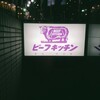 ビーフキッチン 中目黒本店