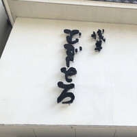 浅草むぎとろ 本店 - 