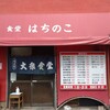 はちのこ食堂