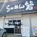 らーめん 砦 日野店 - 