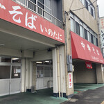 Inotani - 店構え