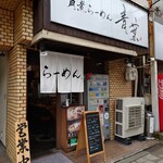 青葉らあめん　ほんまもん屋 - 