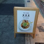 SPICE×RAMEN ススス - 